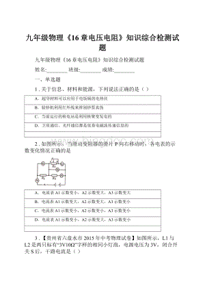 九年级物理《16章电压电阻》知识综合检测试题.docx