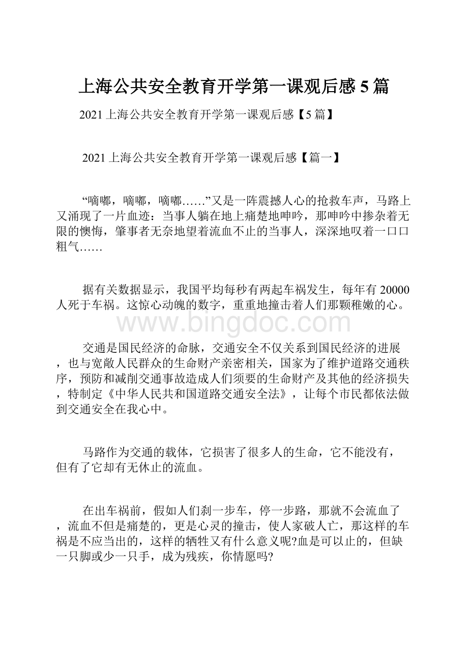 上海公共安全教育开学第一课观后感5篇.docx_第1页