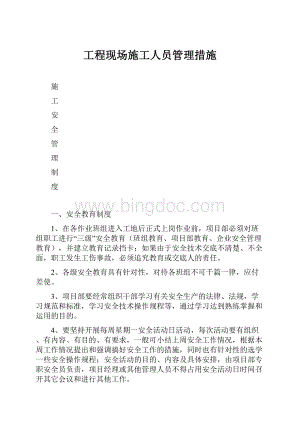 工程现场施工人员管理措施.docx