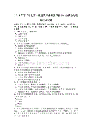 下半北京一级建筑师备考复习指导：热喷涂与喷焊技术试题.docx