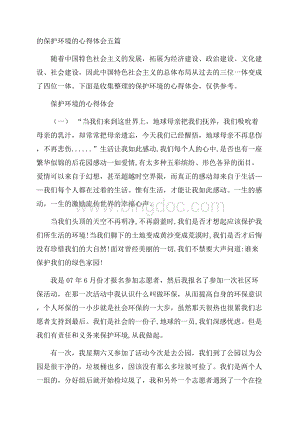 的保护环境的心得体会五篇Word格式文档下载.docx