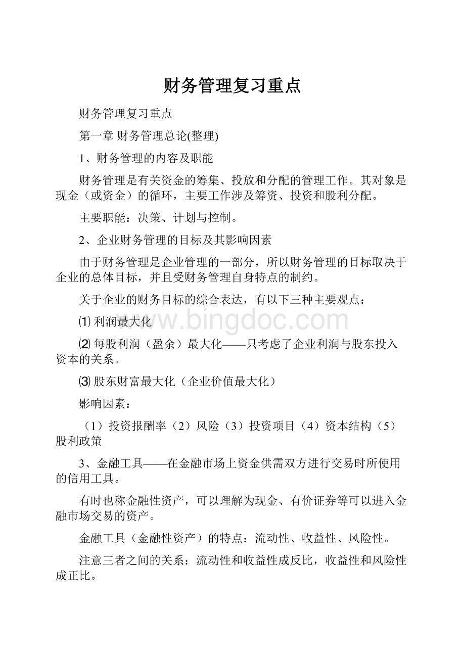 财务管理复习重点.docx