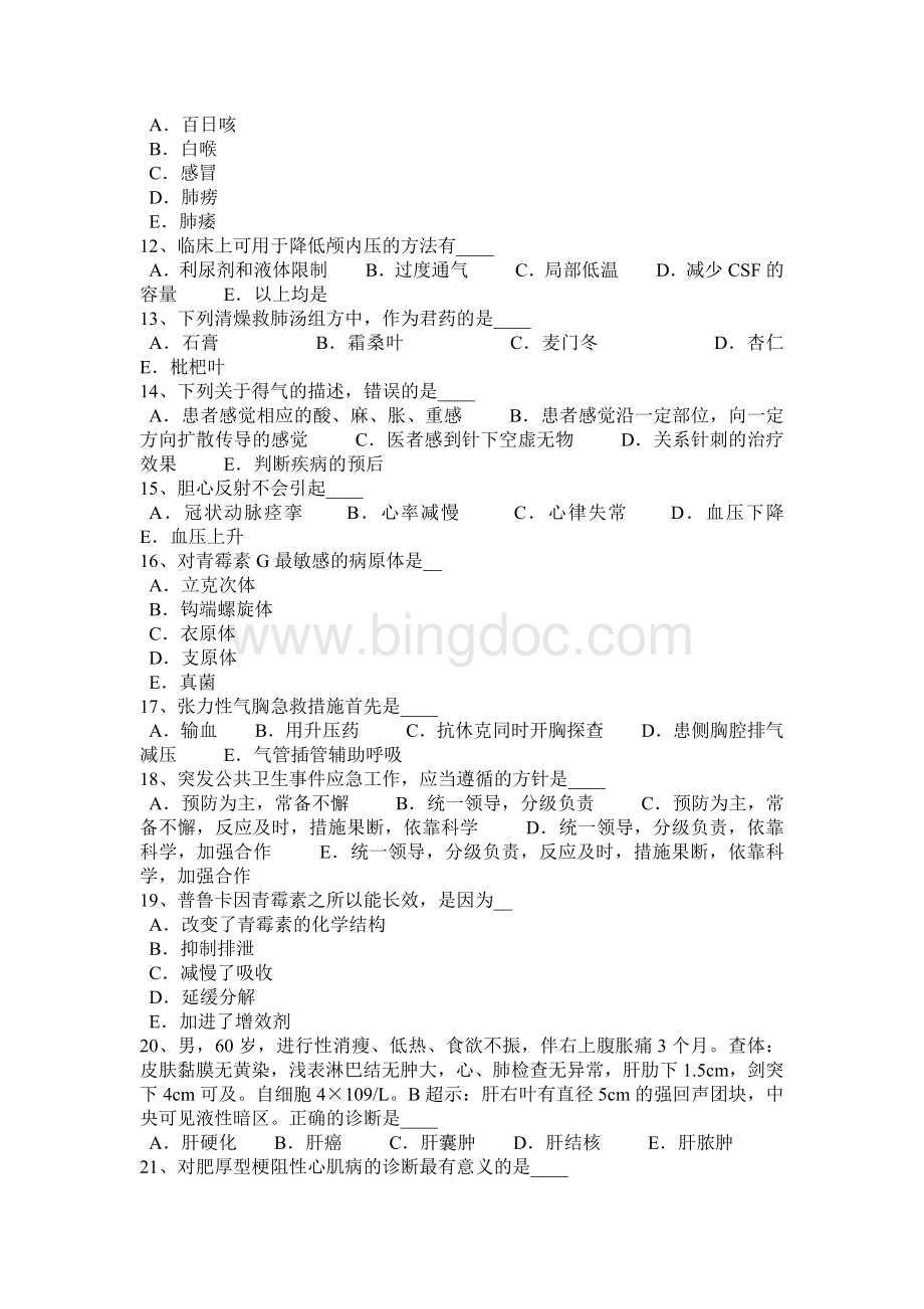 江苏省卫生事业单位招聘医学基础考试试题_001Word文档下载推荐.docx_第2页