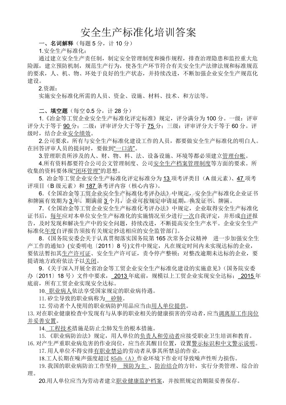 安全生产标准化培训考试题及答案.doc_第3页