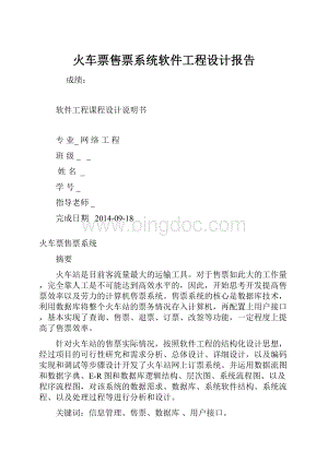 火车票售票系统软件工程设计报告Word下载.docx