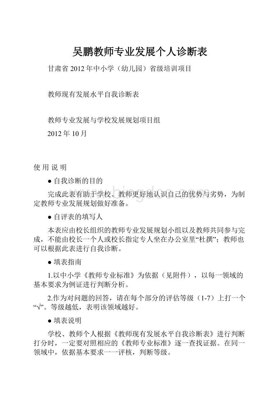 吴鹏教师专业发展个人诊断表.docx