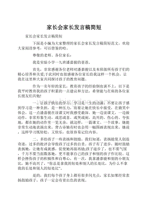 家长会家长发言稿简短文档格式.docx