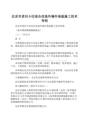 北京市老旧小区综合改造外墙外保温施工技术导则Word文档下载推荐.docx