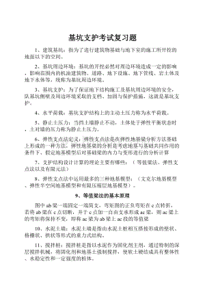 基坑支护考试复习题Word格式文档下载.docx