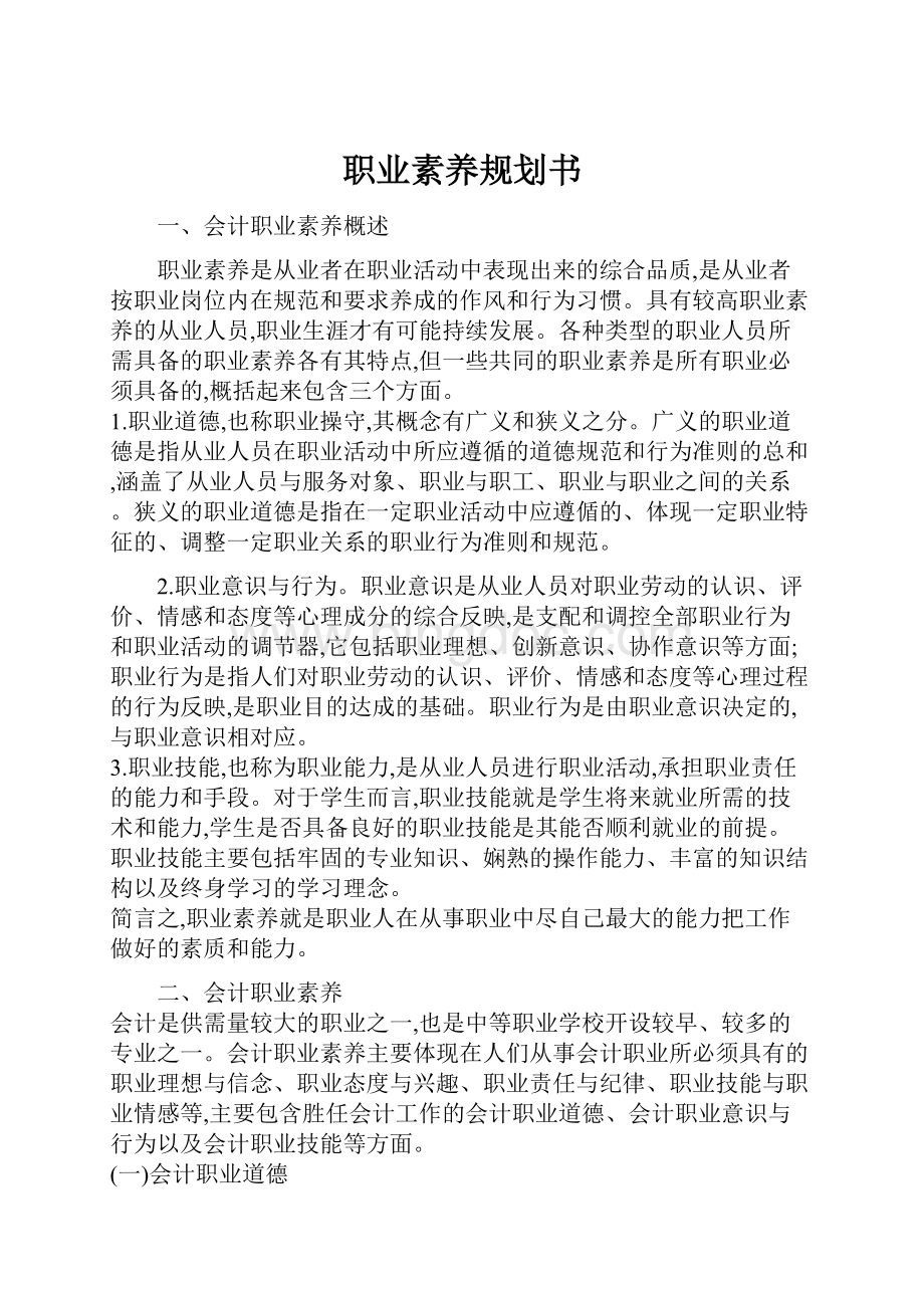 职业素养规划书.docx_第1页