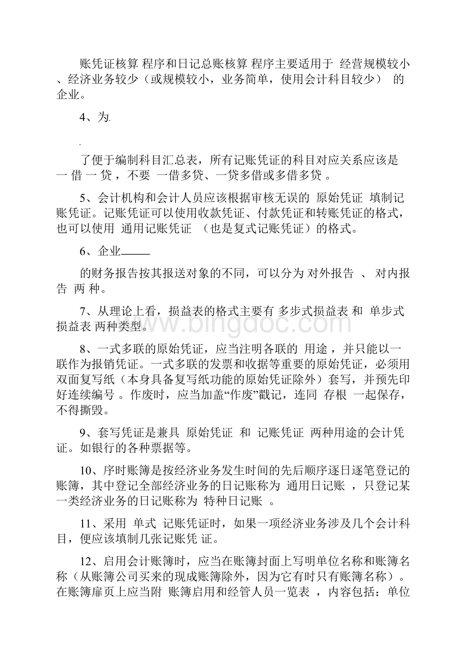 电大会计制度设计复习题答案.docx_第2页