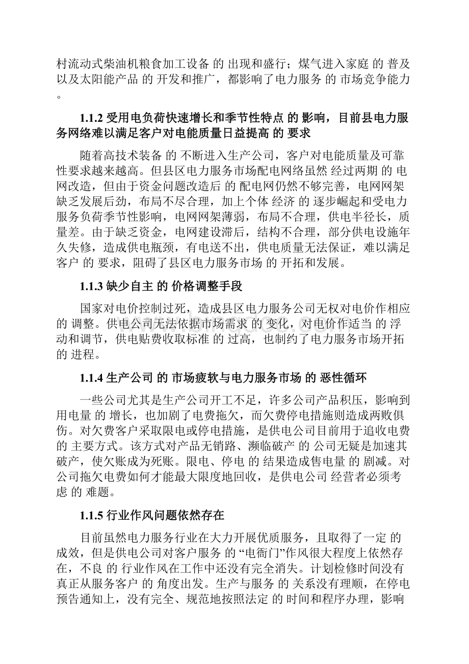 新版传统企业电力服务产品市场营销推广战略规划方案Word文档格式.docx_第3页