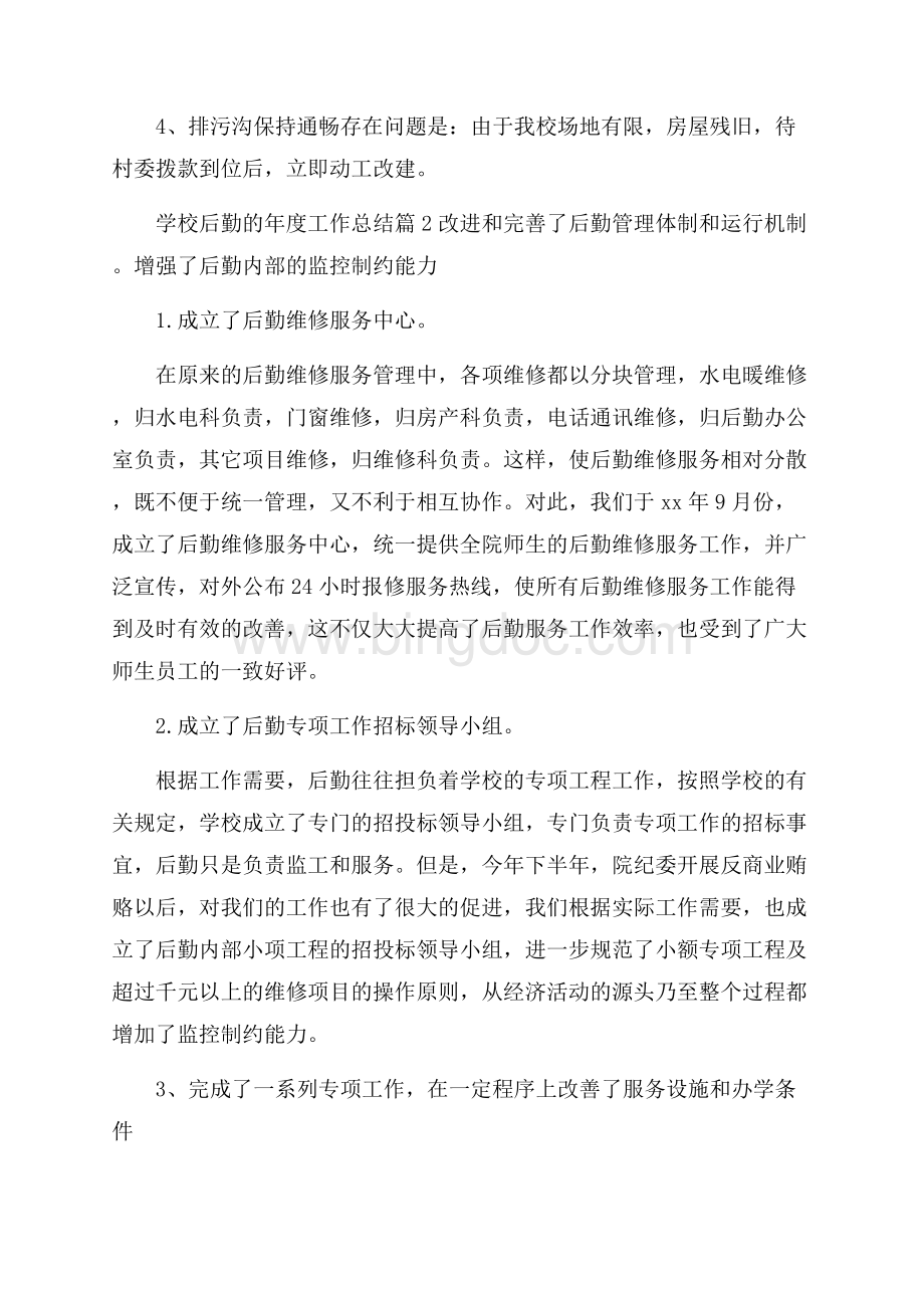 有关学校后勤的年度工作总结三篇学校工作总结.docx_第3页