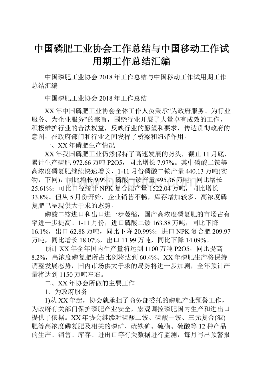 中国磷肥工业协会工作总结与中国移动工作试用期工作总结汇编.docx