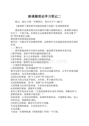 新课题理论学习笔记二Word下载.docx