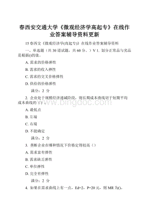 春西安交通大学《微观经济学高起专》在线作业答案辅导资料更新.docx