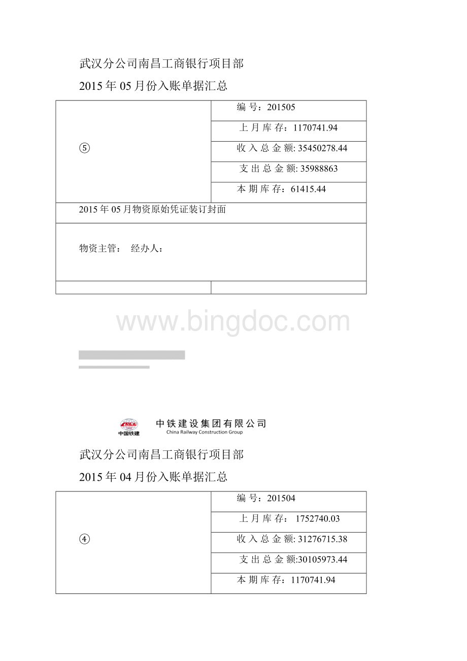 入账单据汇总封面.docx_第2页