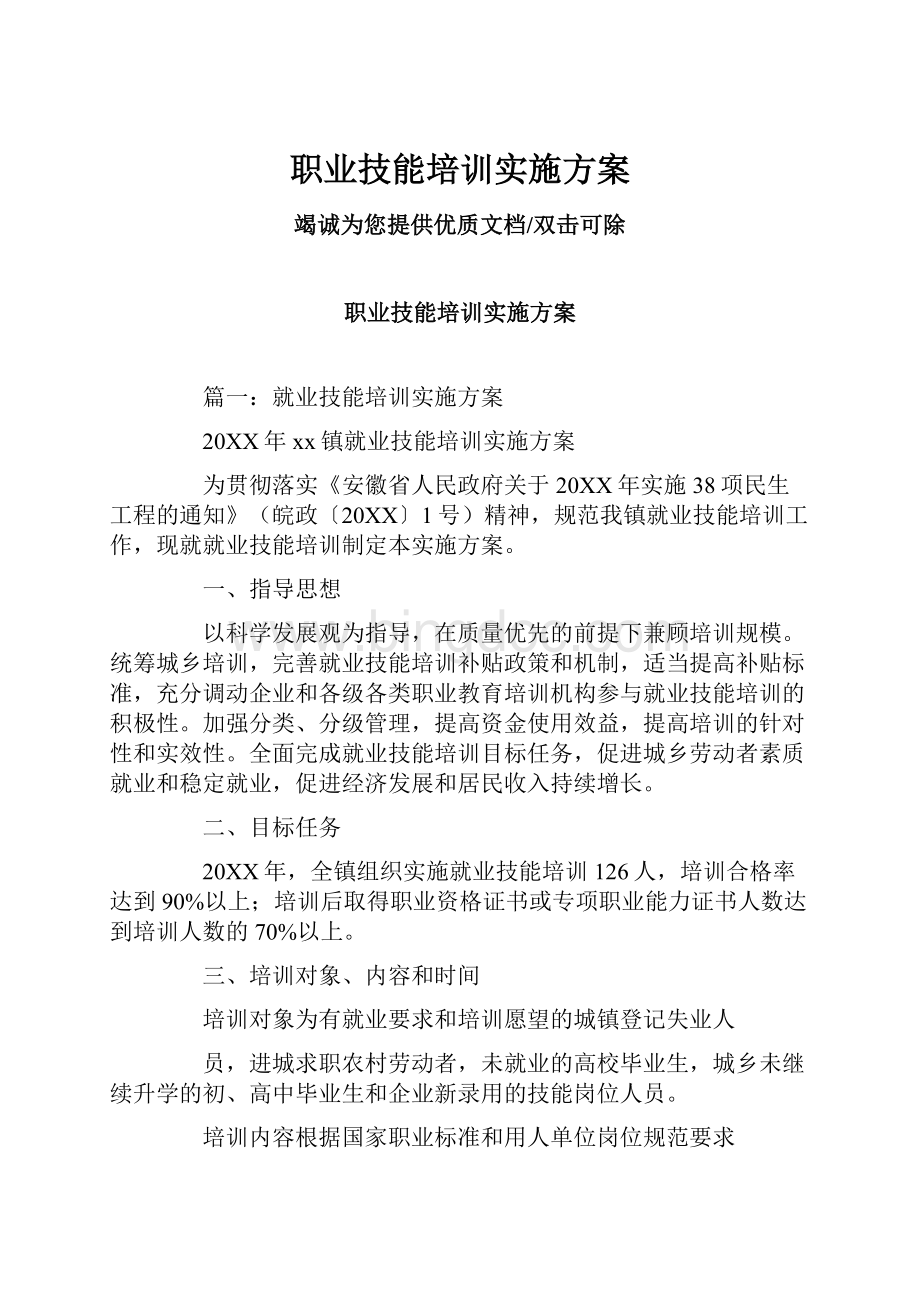 职业技能培训实施方案Word格式.docx