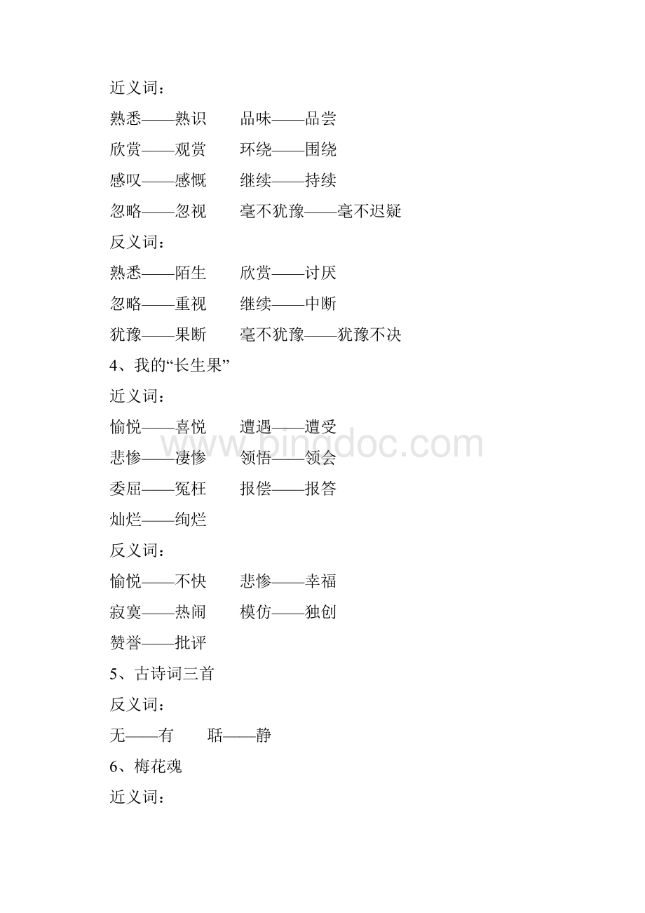 小学五年级语文上册近义词反义词汇总Word文档格式.docx_第2页