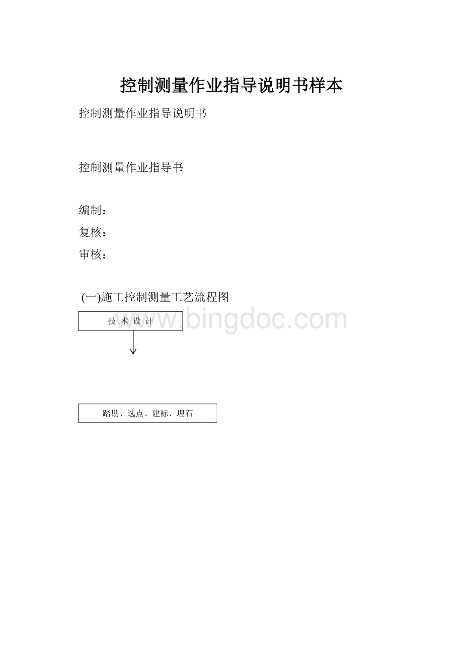 控制测量作业指导说明书样本.docx_第1页