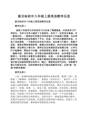 新目标初中八年级上册英语教学反思.docx