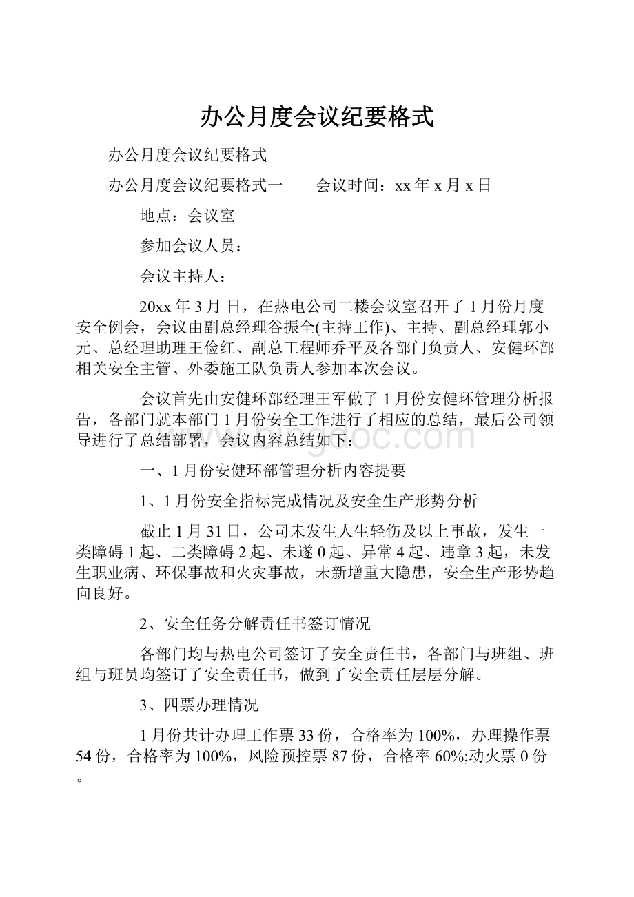 办公月度会议纪要格式.docx_第1页