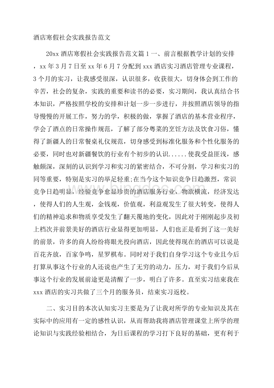 酒店寒假社会实践报告范文.docx_第1页