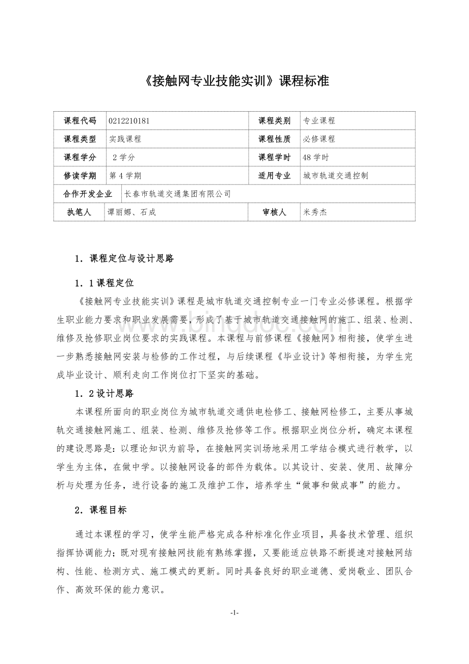 接触网专业技能实训课程标准.doc