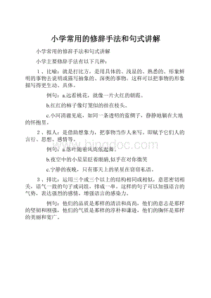 小学常用的修辞手法和句式讲解.docx