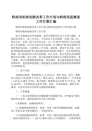 财政局机制创新改革工作计划与财政局监察室工作打算汇编Word文件下载.docx