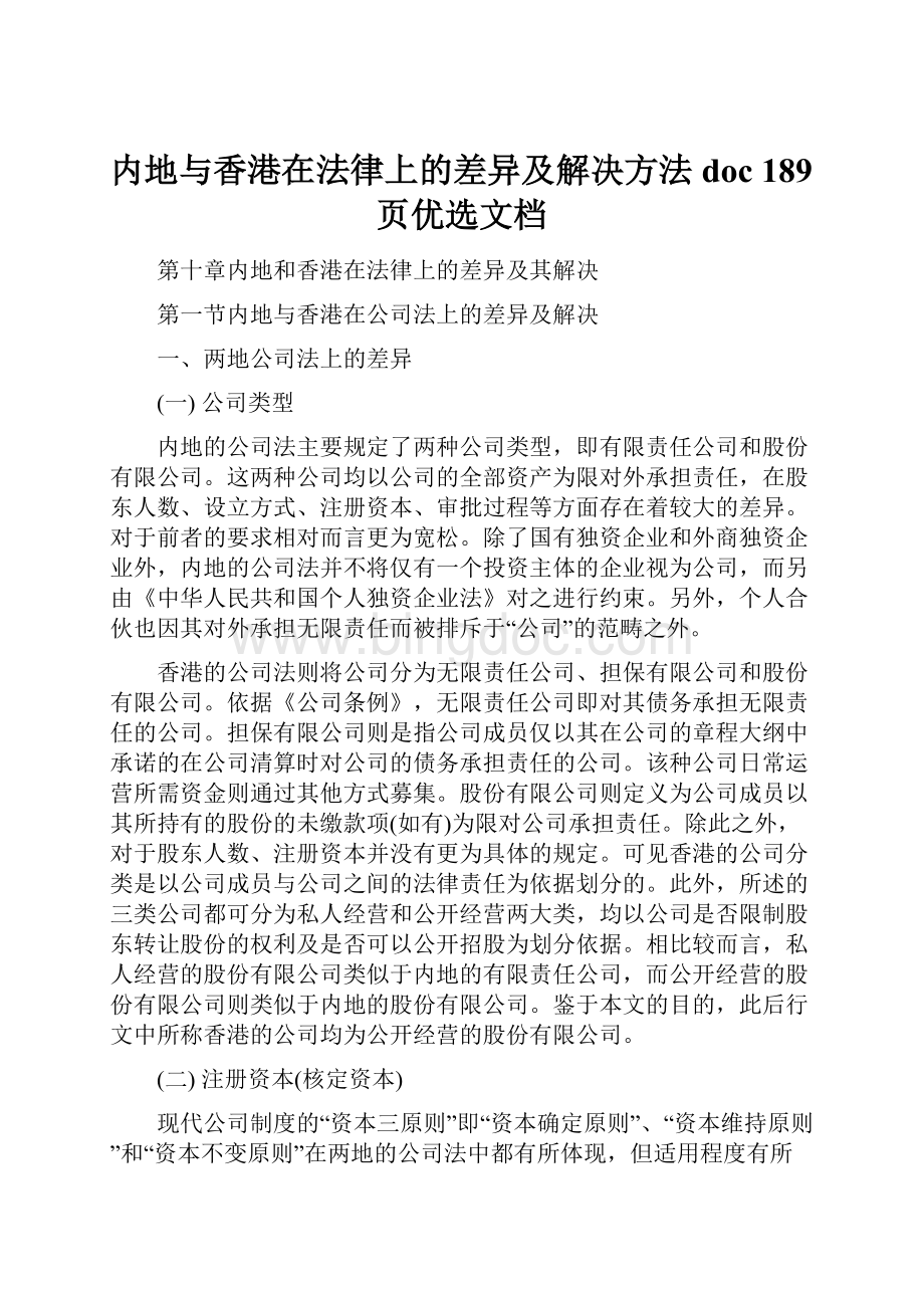 内地与香港在法律上的差异及解决方法doc 189页优选文档.docx_第1页