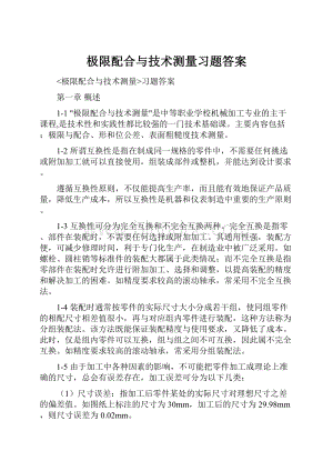 极限配合与技术测量习题答案.docx