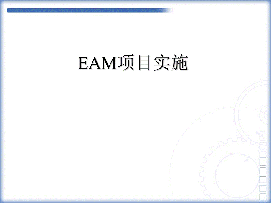 EAM项目实施过程的PPT(去logo版).ppt