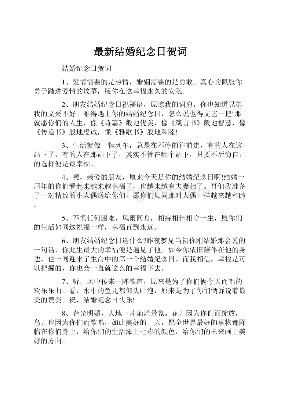 最新结婚纪念日贺词Word格式文档下载.docx_第1页