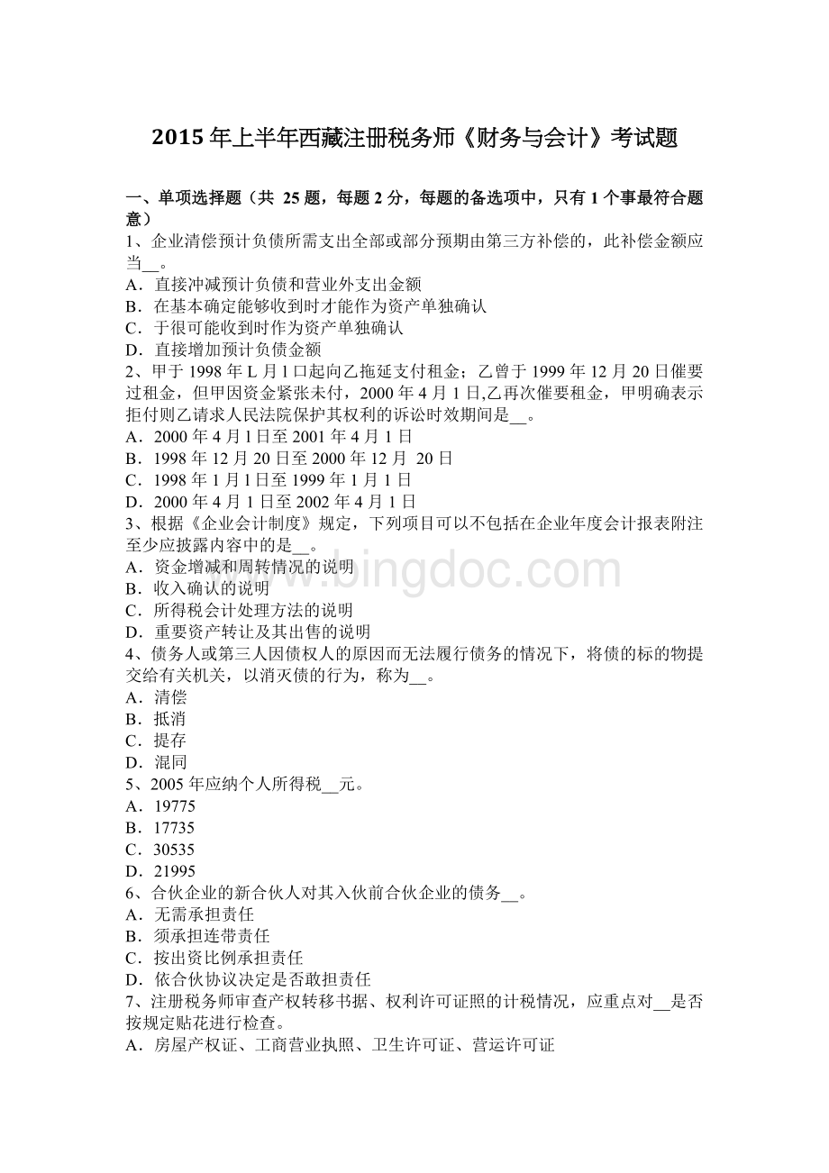 上半西藏注册税务师财务与会计考试题Word文件下载.docx_第1页