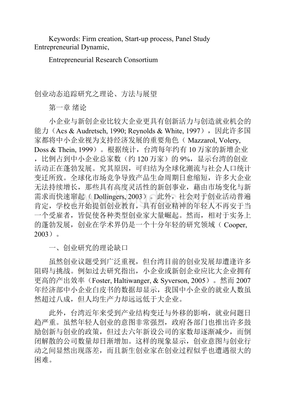 创业动态跟踪研究刘常勇Word文档格式.docx_第3页