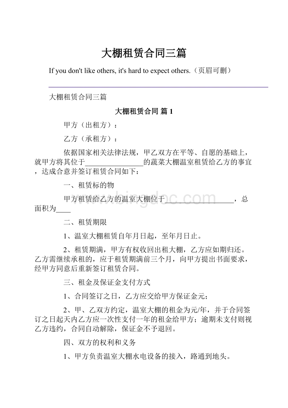 大棚租赁合同三篇.docx_第1页