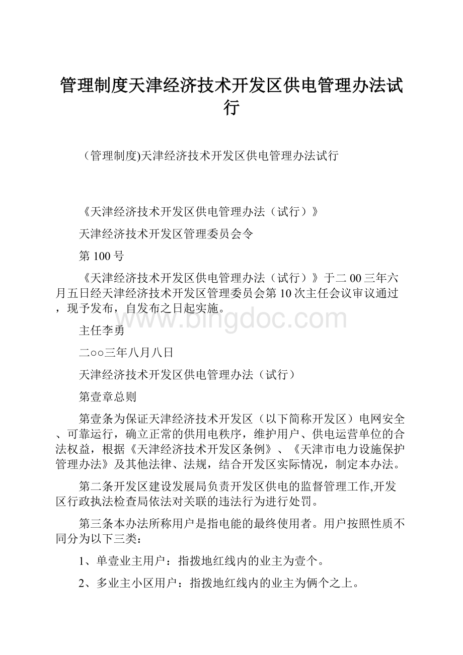管理制度天津经济技术开发区供电管理办法试行文档格式.docx_第1页