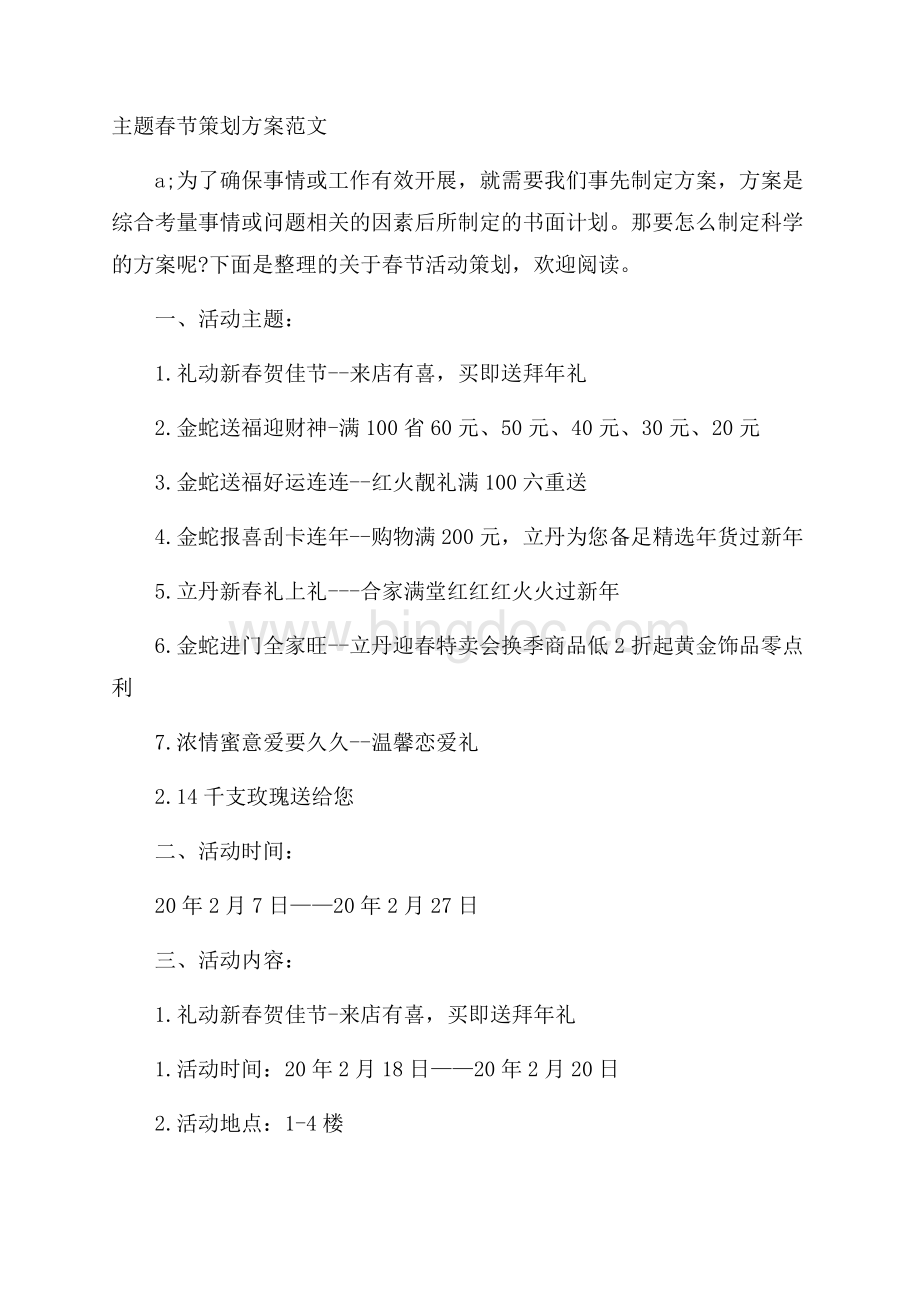 主题春节策划方案范文文档格式.docx_第1页
