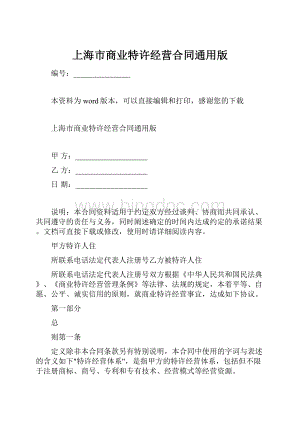 上海市商业特许经营合同通用版Word下载.docx