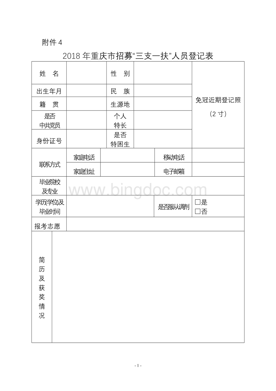 重庆市招募“三支一扶”人员登记表Word文件下载.doc_第1页