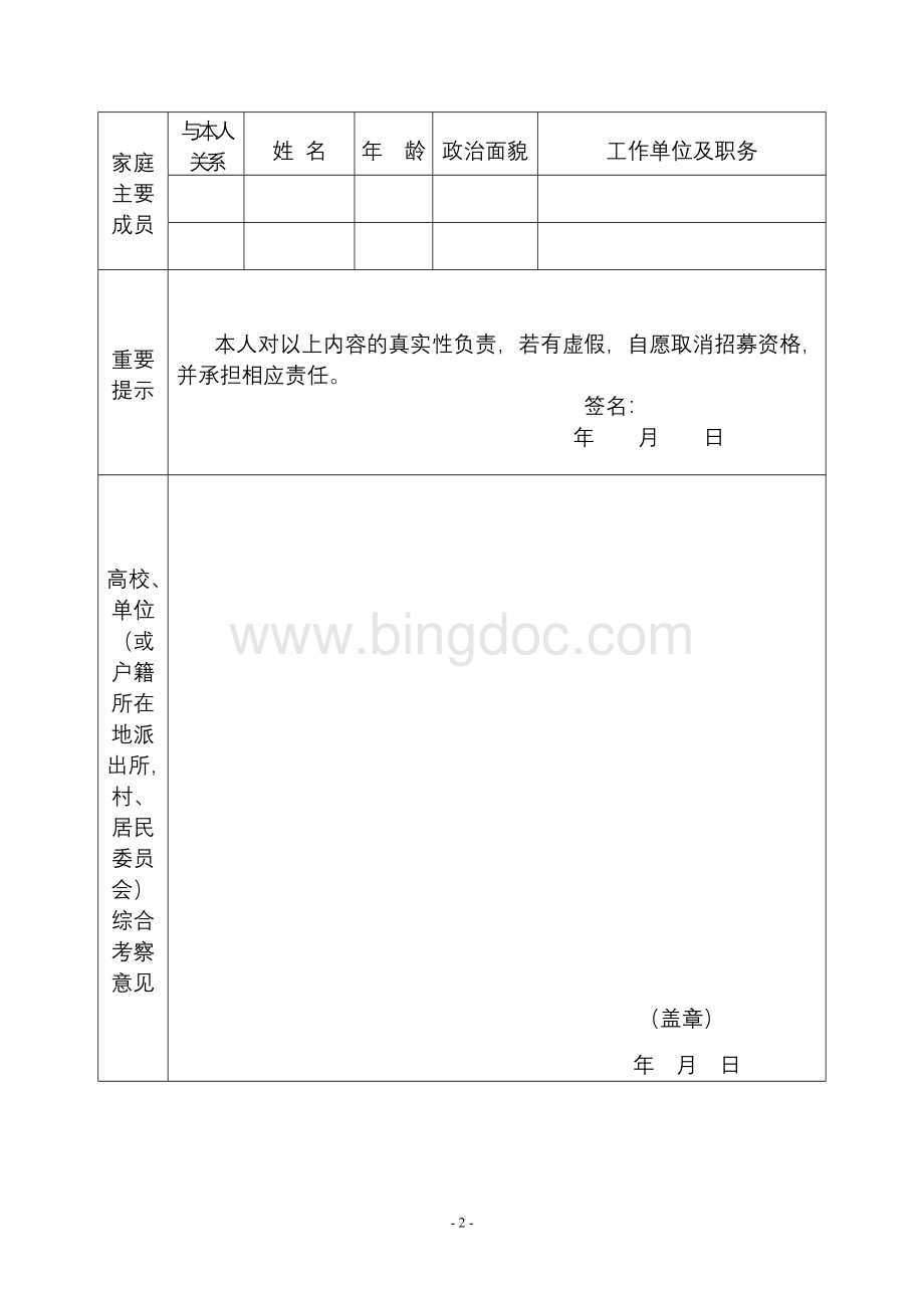 重庆市招募“三支一扶”人员登记表Word文件下载.doc_第2页