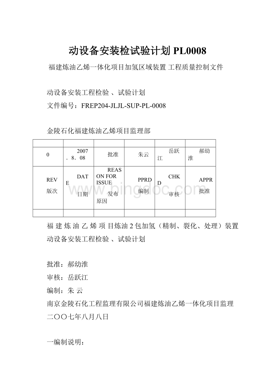 动设备安装检试验计划PL0008文档格式.docx