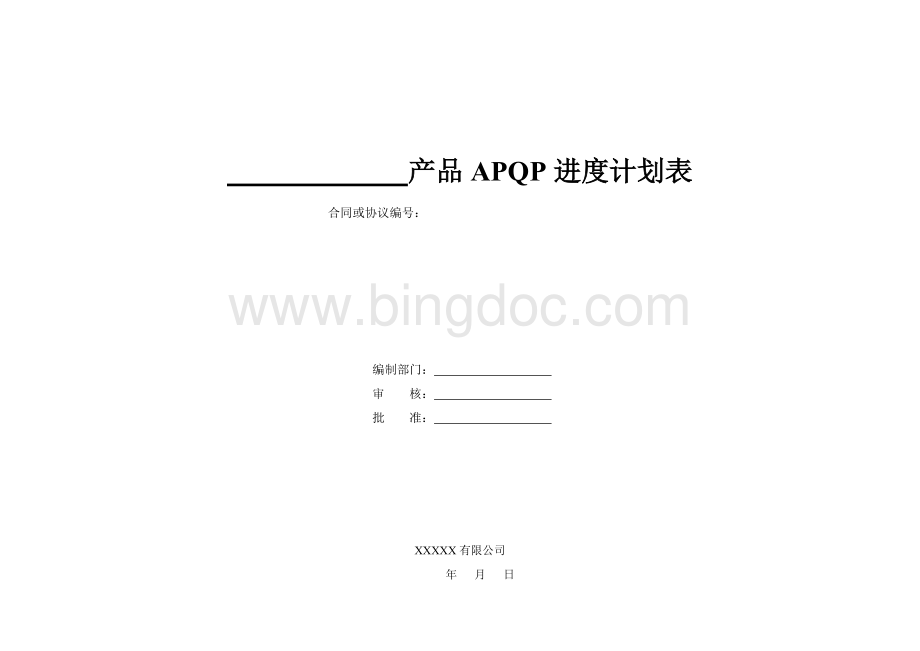 APQP进度计划表.doc_第1页