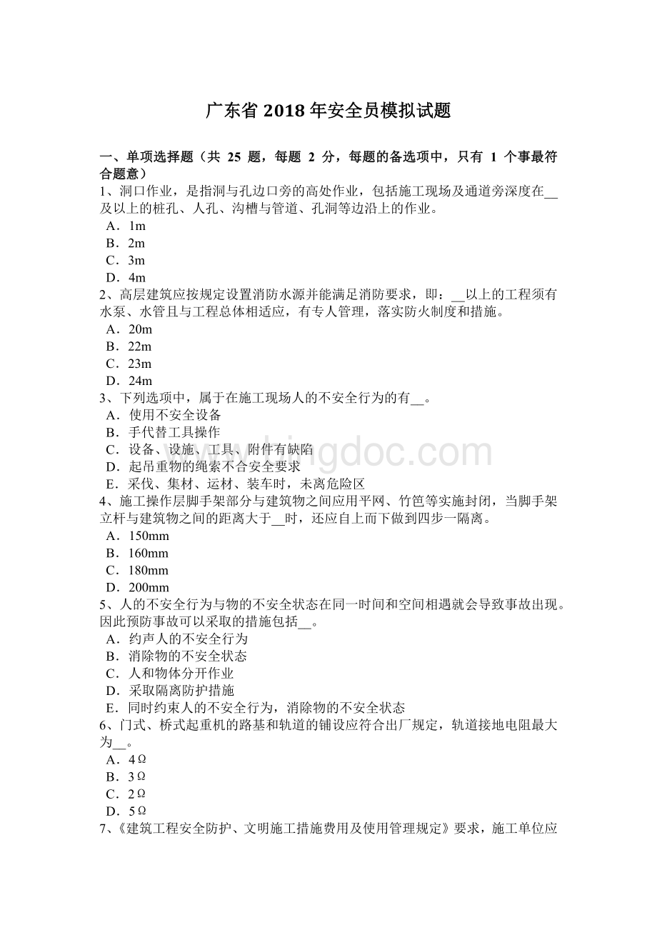 广东省安全员模拟试题.docx_第1页