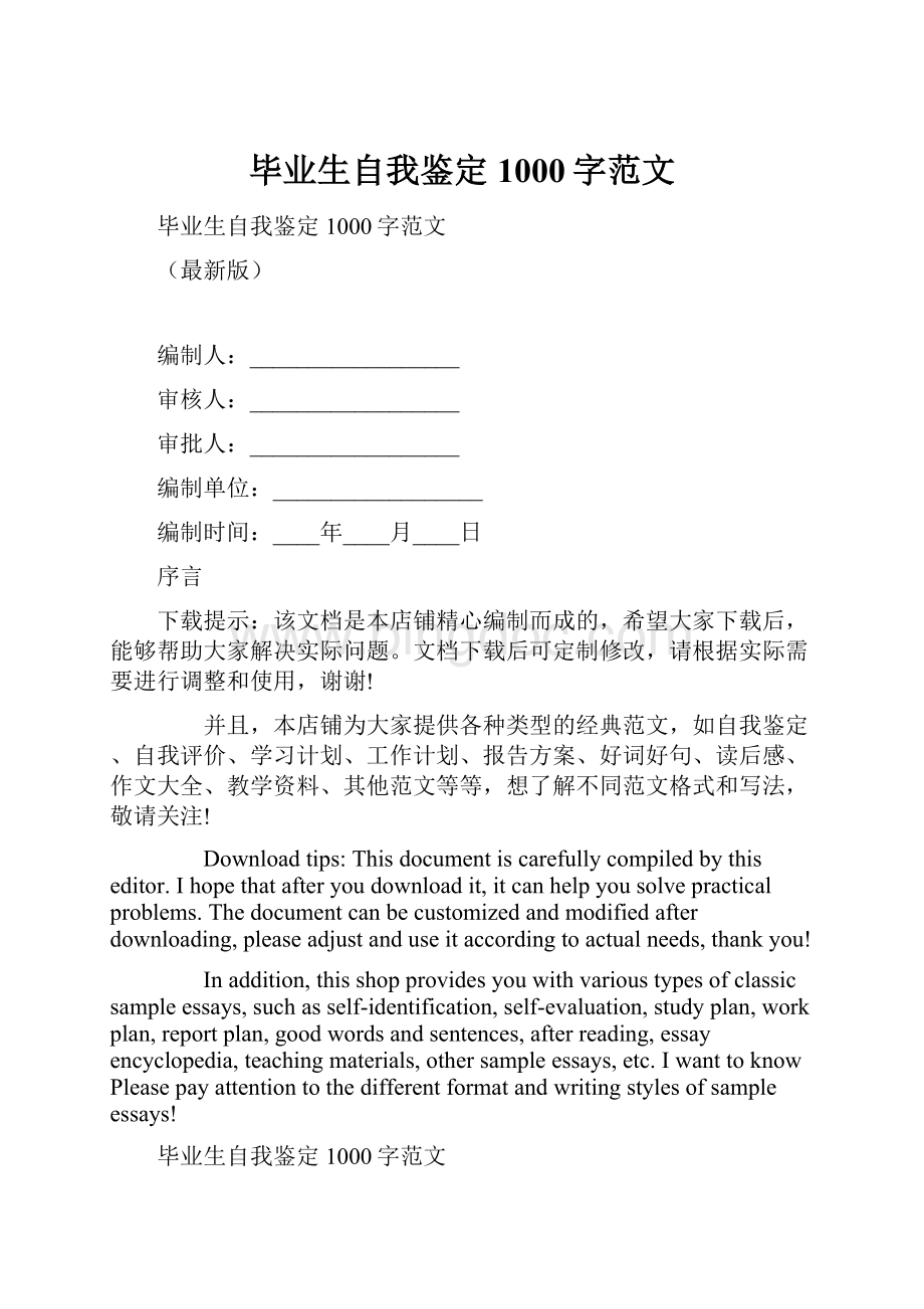 毕业生自我鉴定1000字范文Word文档格式.docx_第1页