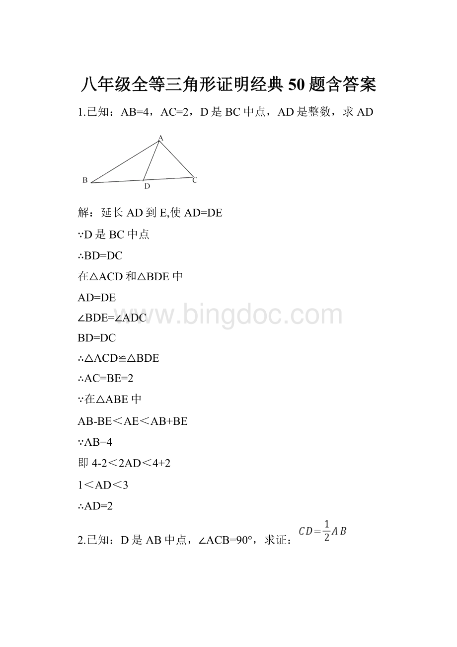 八年级全等三角形证明经典50题含答案.docx