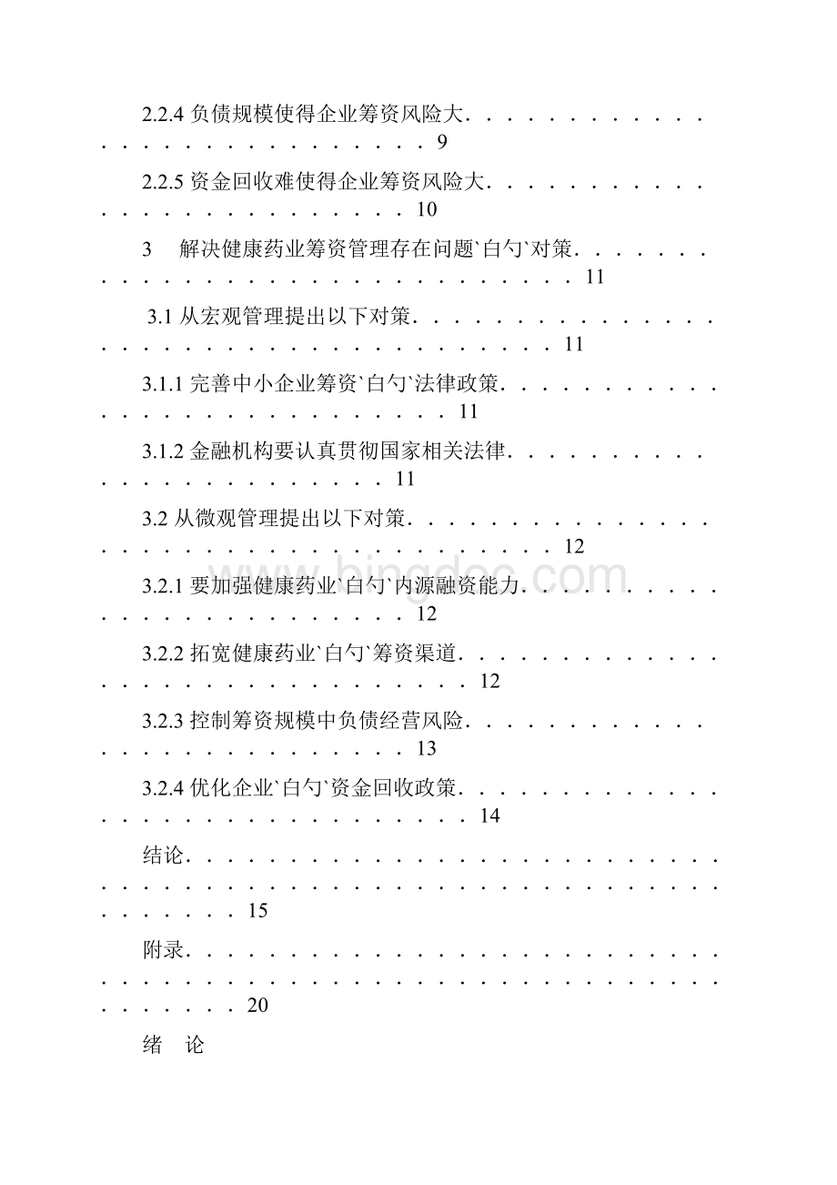 企业筹资管理扩大规模建设可行性研究报告Word文档下载推荐.docx_第3页