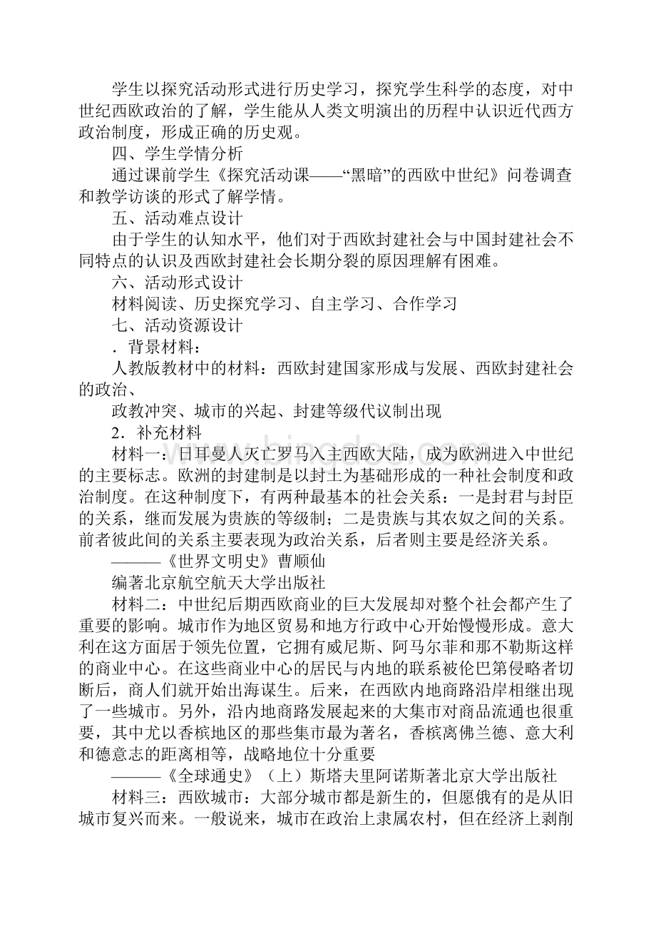 学习实践《探究活动课黑暗的西欧中世纪》教学设计Word文档格式.docx_第2页