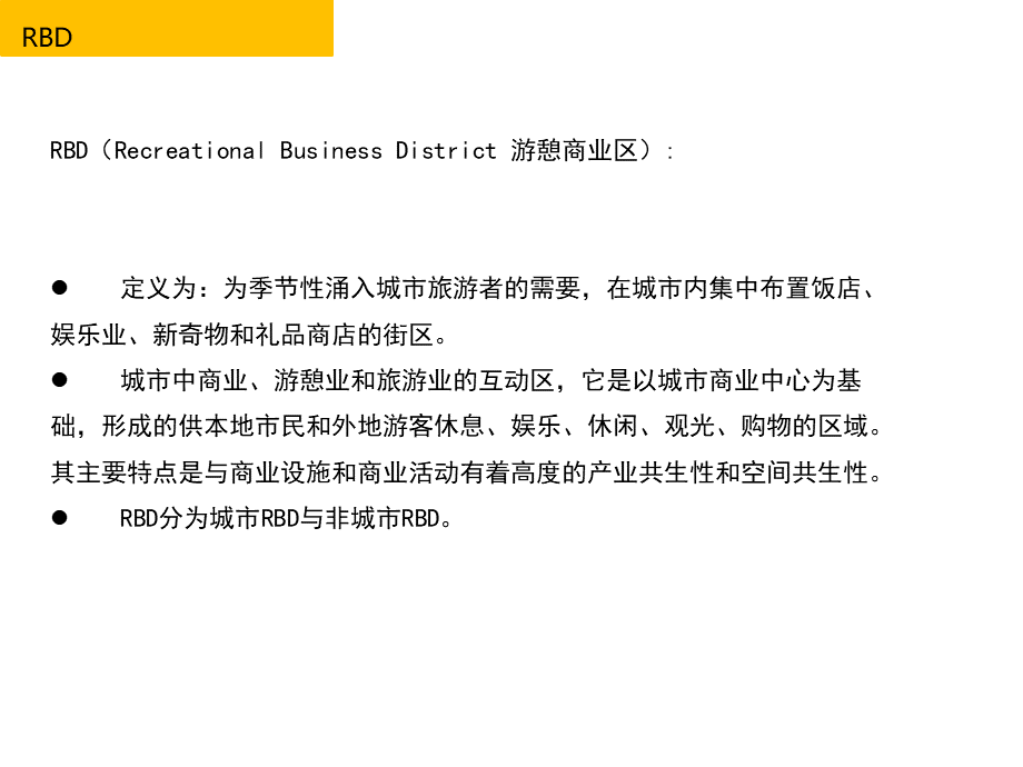 RBD概念及案例分析.pptx